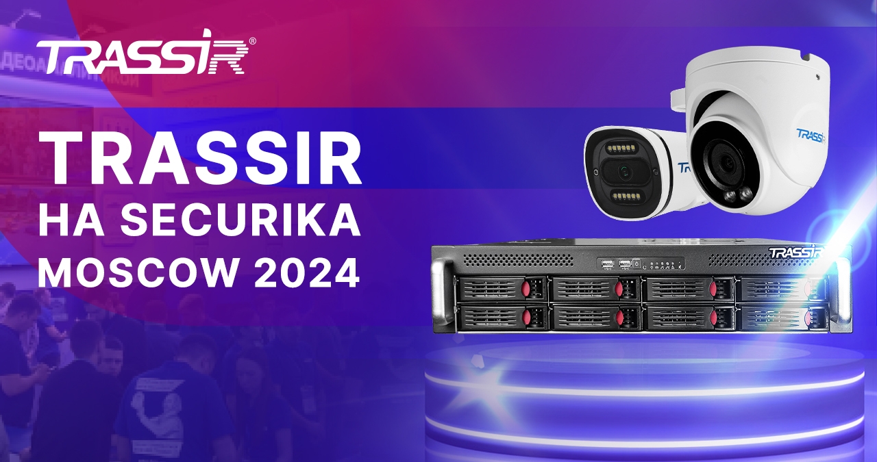 Компания TRASSIR представит свои инновационные решения на выставке Securika Moscow 2024