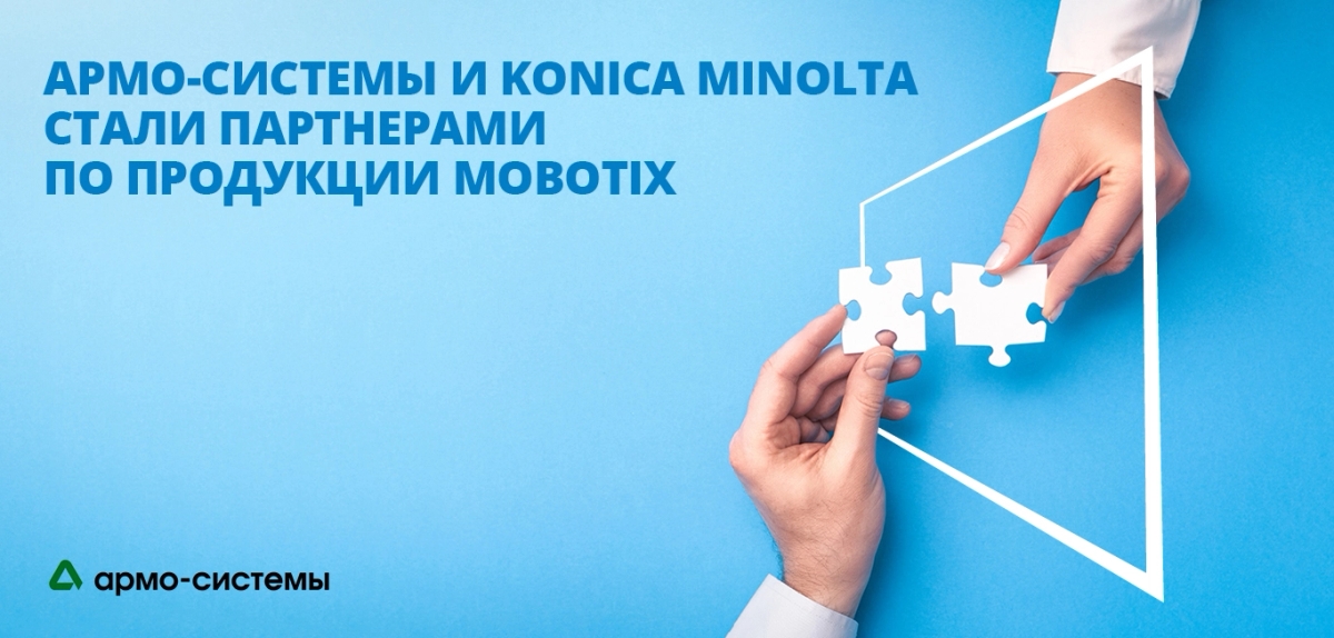 Интеллектуальные решения MOBOTIX от Konica Minolta через поставки компании «АРМО-Системы»