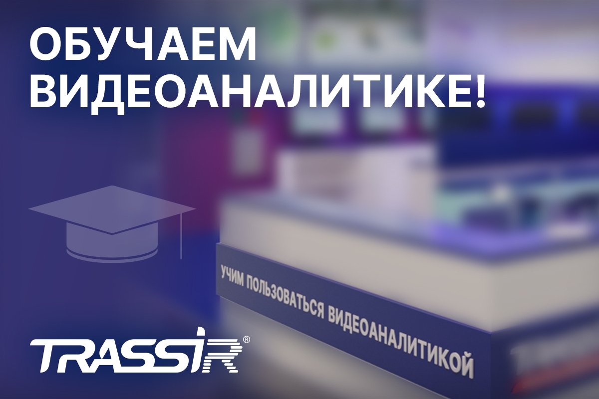TRASSIR научит пользоваться видеоаналитикой на Securika 2023