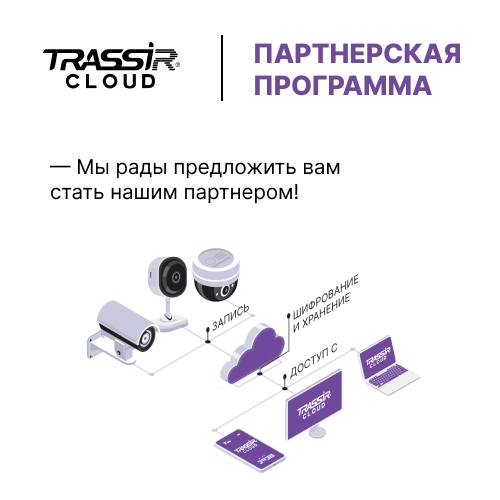 TRASSIR предлагает всем действующим и потенциальным клиентам присоединиться к партнерской агентской программе TRASSIR Cloud