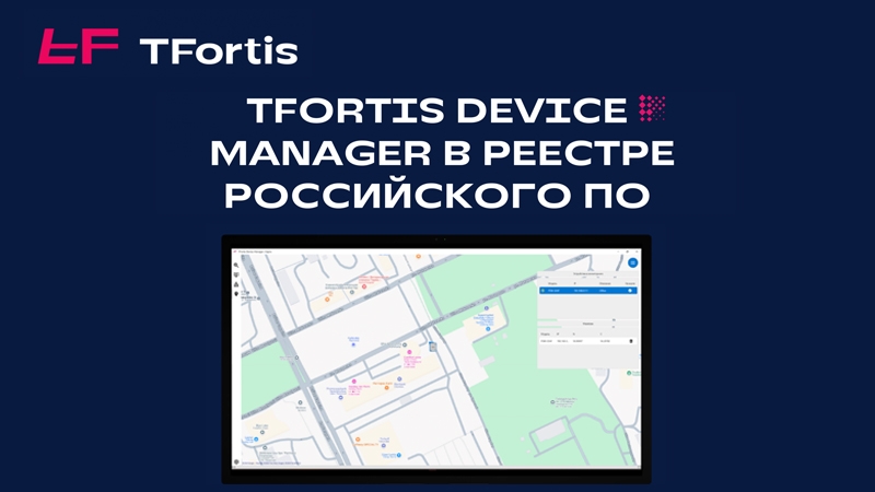 В Реестр Минцифры РФ вошло ПО TFortis Device Manager для удаленного управления коммутаторами TFortis