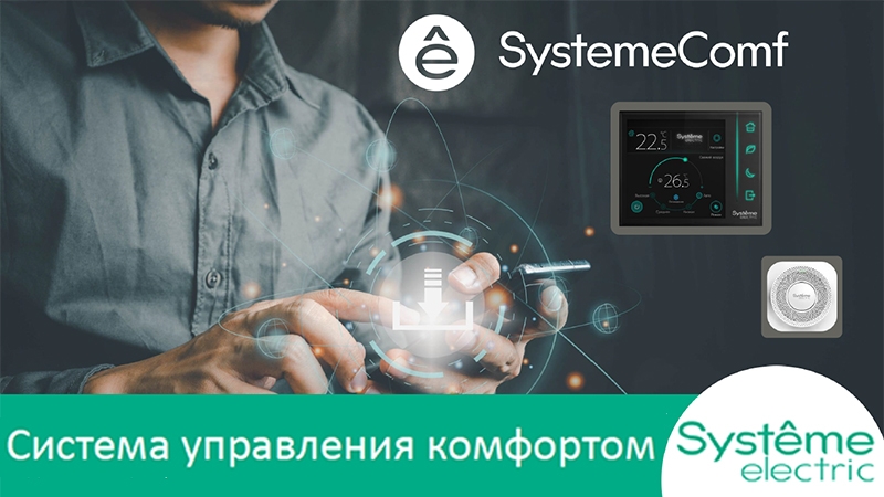 Представлена модульная система SystemeComf от «Систэм Электрик» для управления комфортом