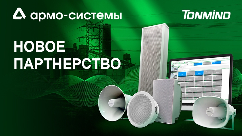 В предложениях «АРМО-Системы» появились IP-системы громкого оповещения Tonmind