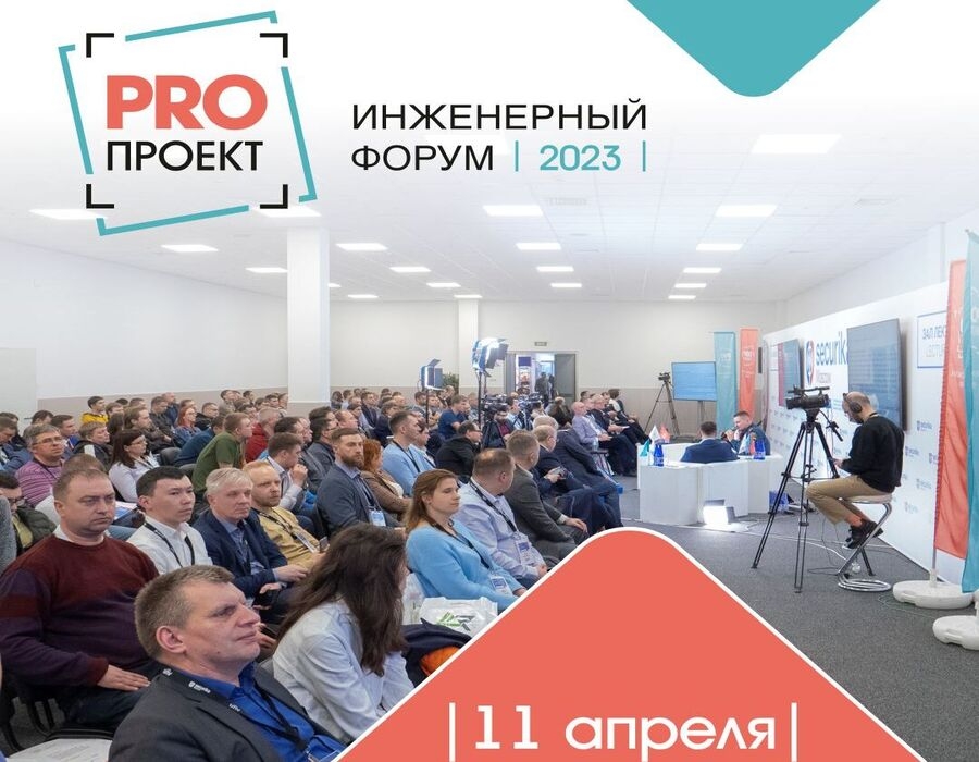 VI Всероссийский Инженерный форум PROпроект-2023 состоится на Securika Moscow 2023