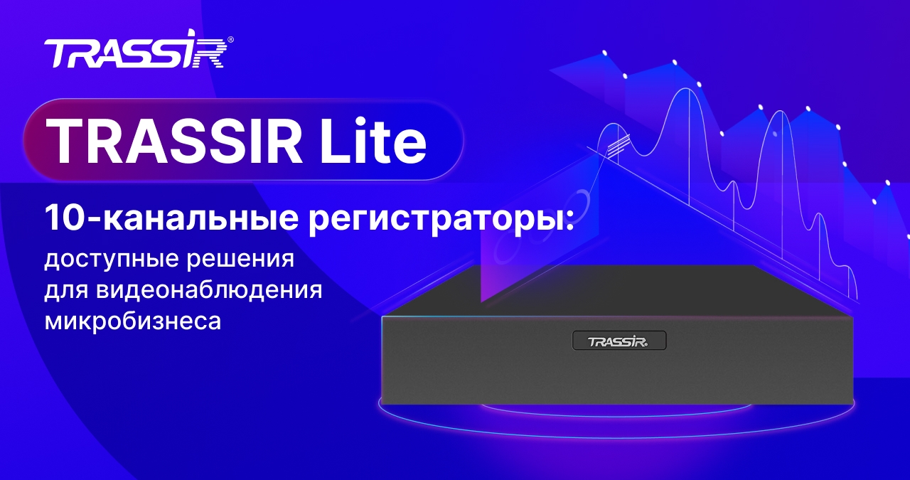 Обновление линейки TRASSIR Lite