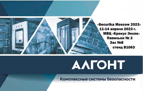 Отечественный производитель автоматизированных систем управления и безопасности АО «АЛГОНТ»