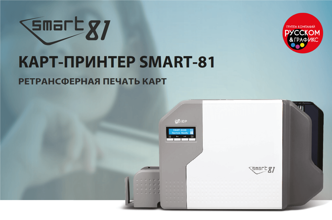 Компания «РУССКОМ» начинает поставки в Россию нового ретрансферного карт-принтера SMART-81