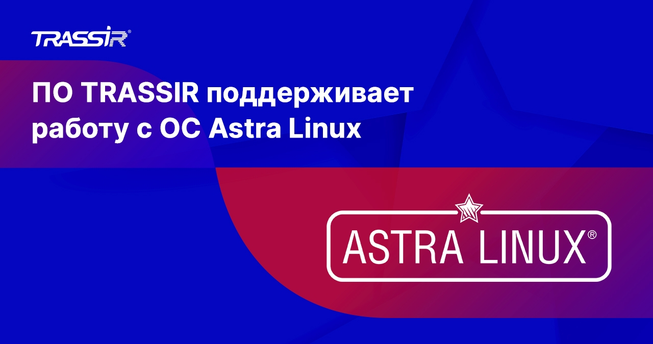 ПО TRASSIR поддерживает работу с отечественной операционной системой Astra Linux