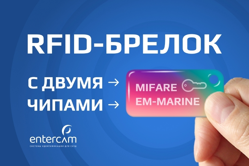 2 в 1 – RFID-брелок с двумя чипами Mifare и EM-Marine – универсальный ключ для вашей СКУД
