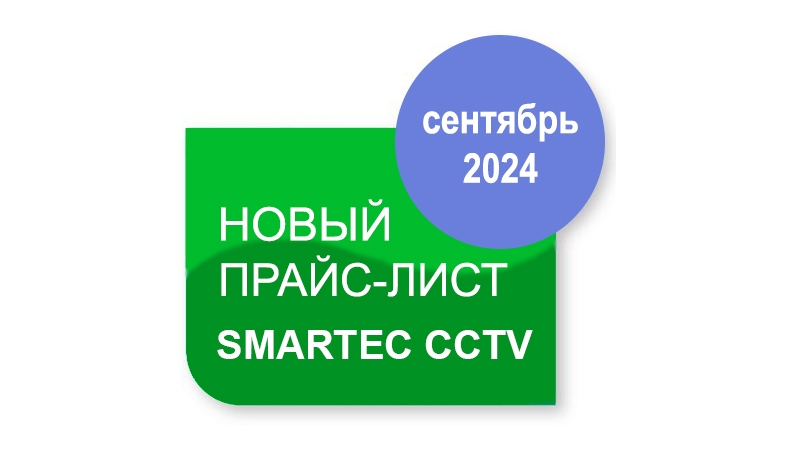 Smartec CCTV: актуальные продукты и цены в новом осеннем прайс-листе на оборудование для систем видеонаблюдения