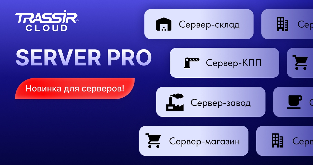 новый тариф облачного сервиса TRASSIR Cloud