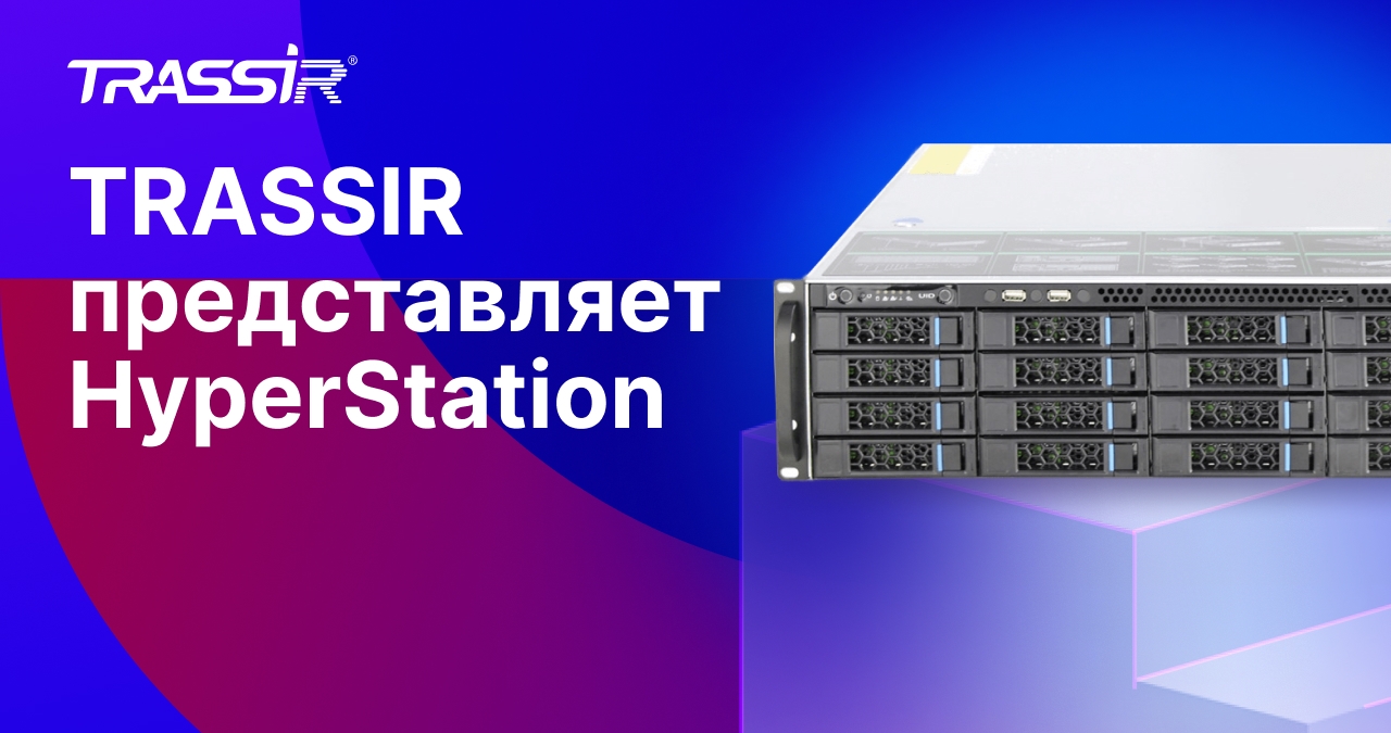 TRASSIR HyperStation — передовое решение для высоконагруженных систем видеонаблюдения