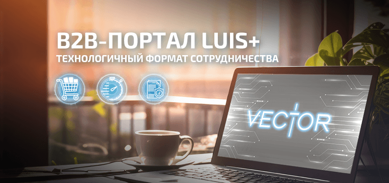 Новые горизонты с LUIS+: профессиональные закупки через В2В-портал Vector