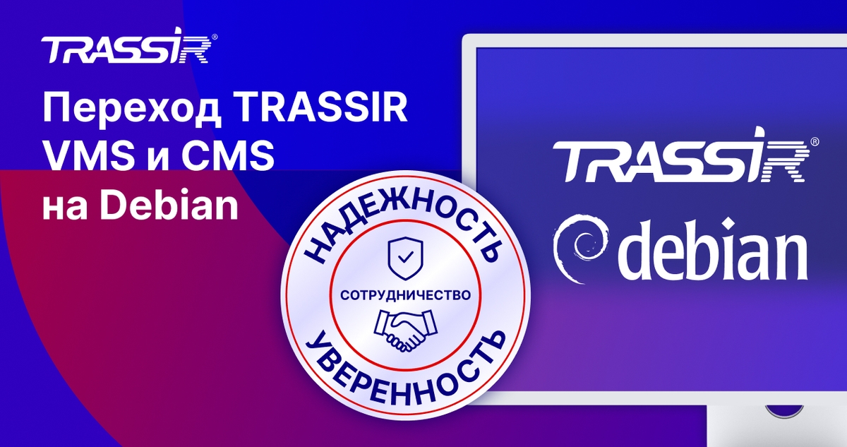 Переход TRASSIR VMS и CMS на Debian