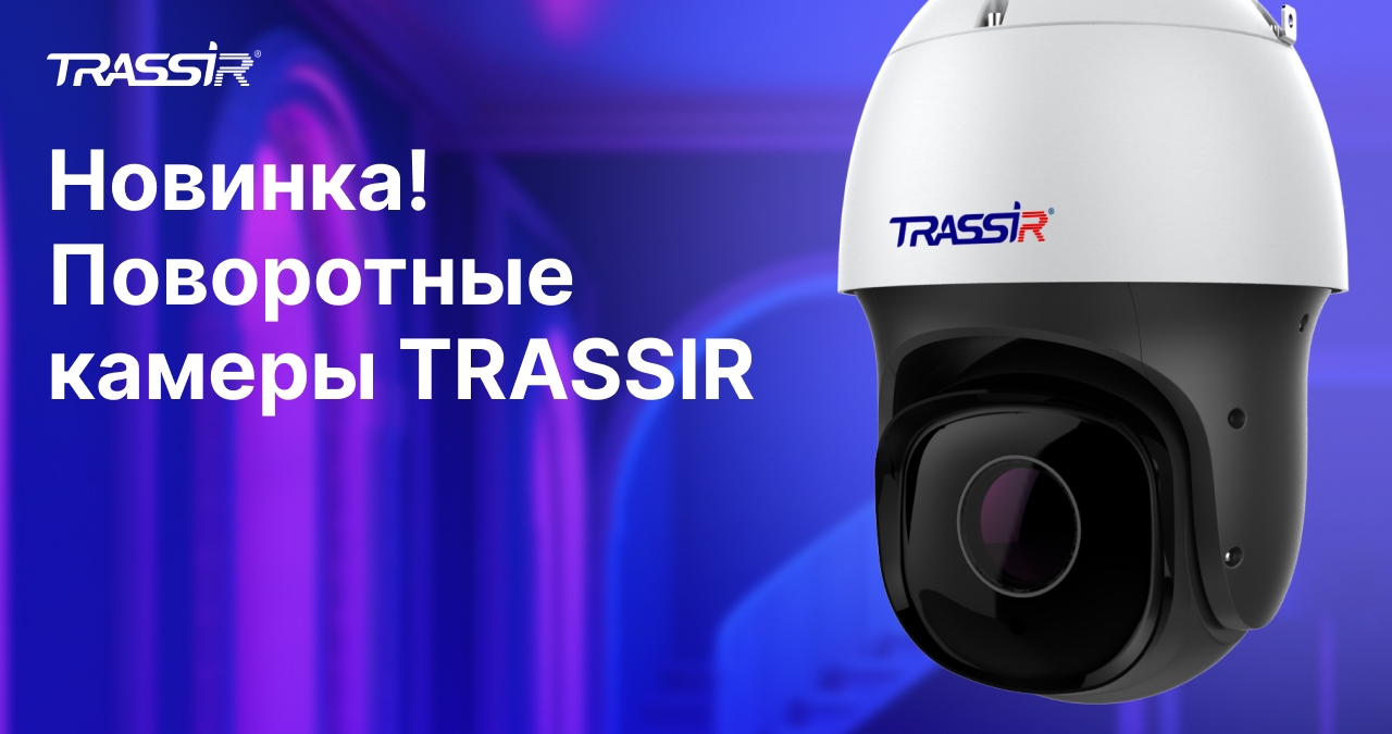 Новые поворотные IP-камеры TRASSIR серии Pro