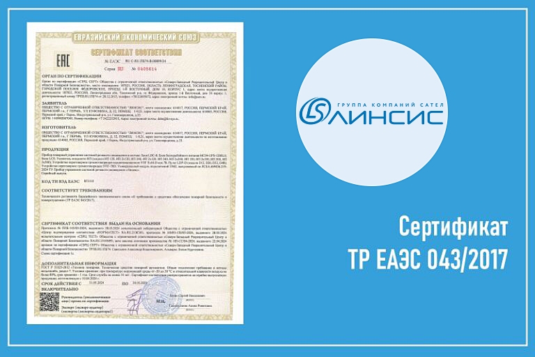 Получен пожарный сертификат на российскую систему громкоговорящей связи и оповещения «Линсис»