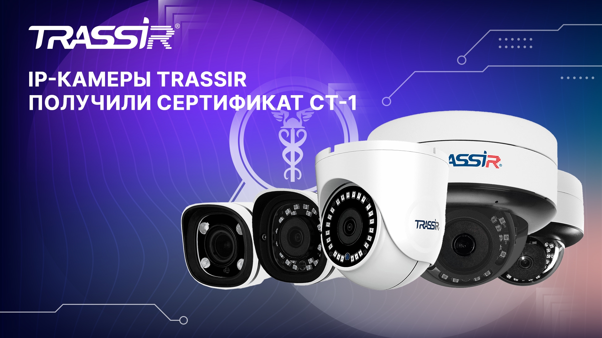 IP-камеры TRASSIR официально внесены в реестр РЭП и полностью соответствуют требованиям ПП РФ №719