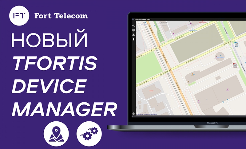 Обн�овление ПО TFortis Device Manager для управления сетью коммутаторов: теперь с картами местности