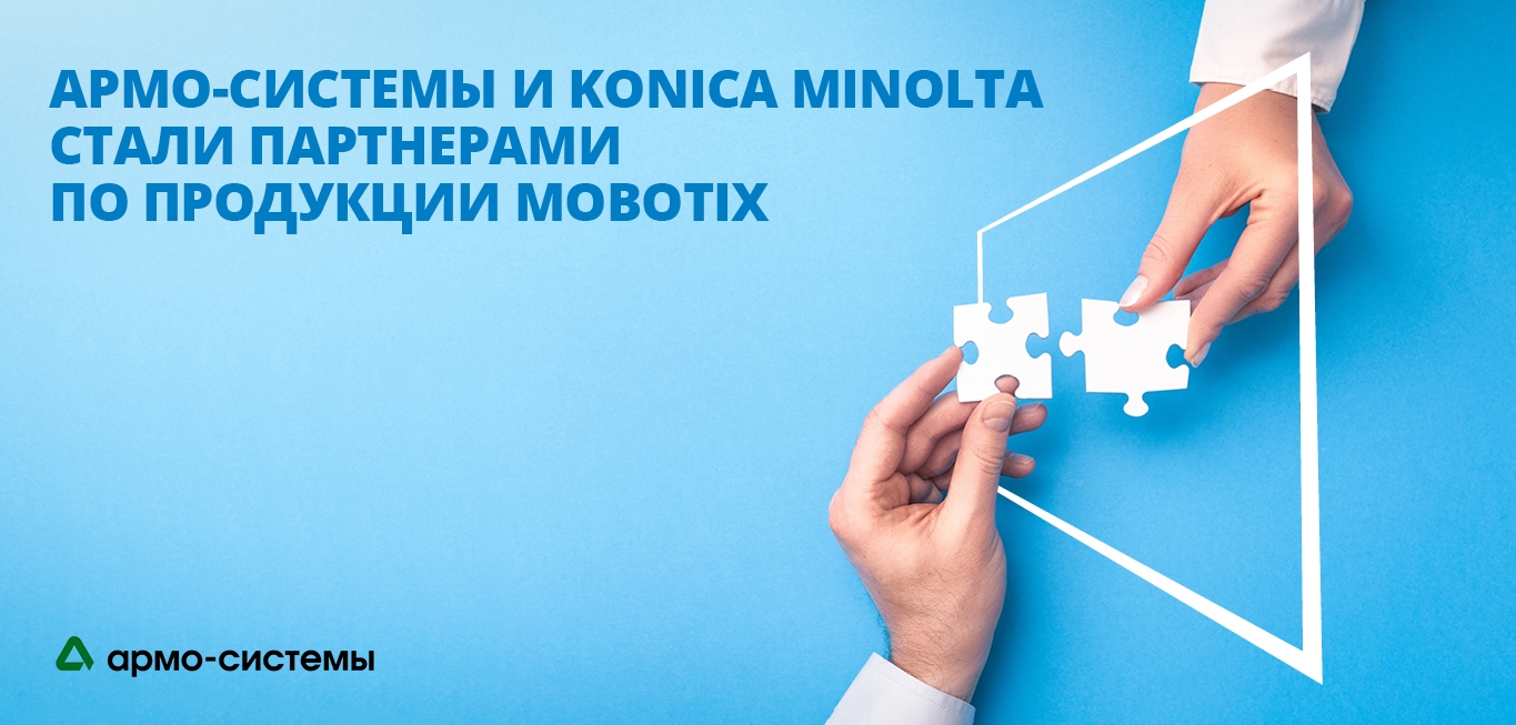 «АРМО-Системы» начала поставлять интеллектуальные решения MOBOTIX от Konica Minolta на правах официального дистрибьютора