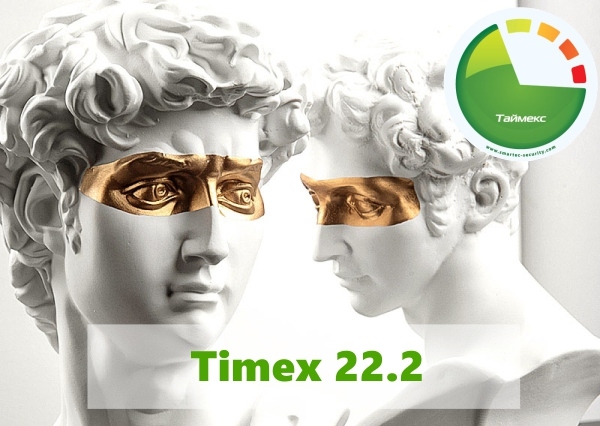 Новая версия ПО Timex 22.2