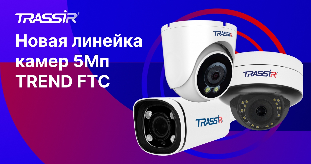 Новая линейка IP-камер TRASSIR TREND FTC v7