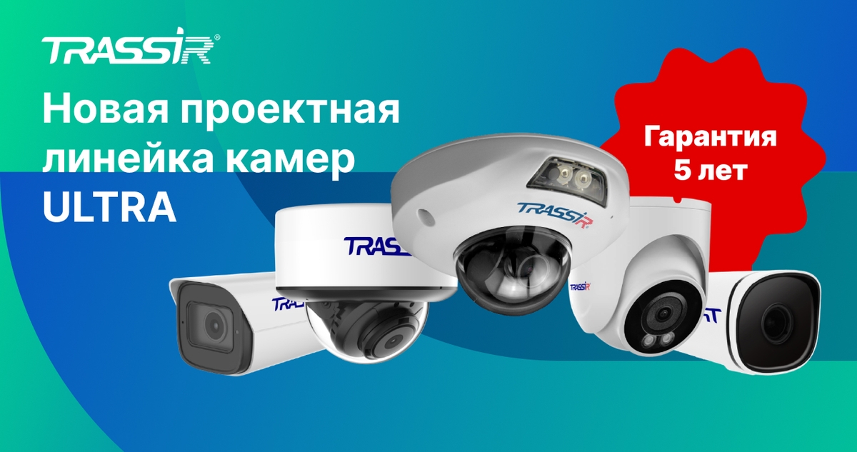 Новая линейка IP-камер TRASSIR ULTRA