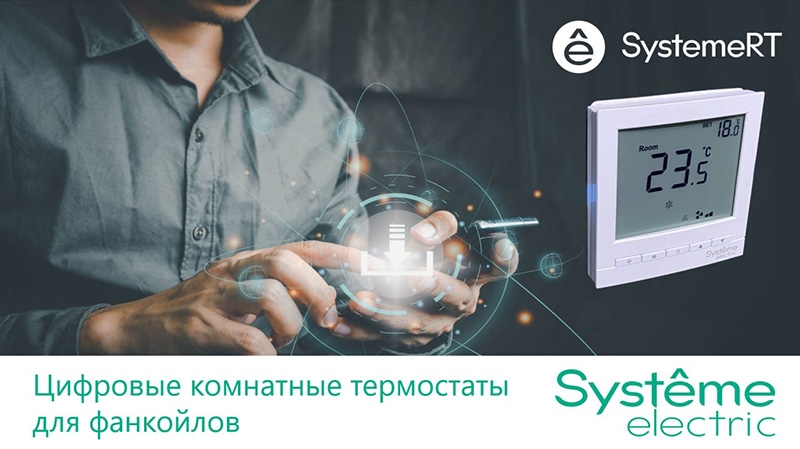 Новые цифровые термостаты SystemeRT RTF презентовала компания «Систэм Электрик»