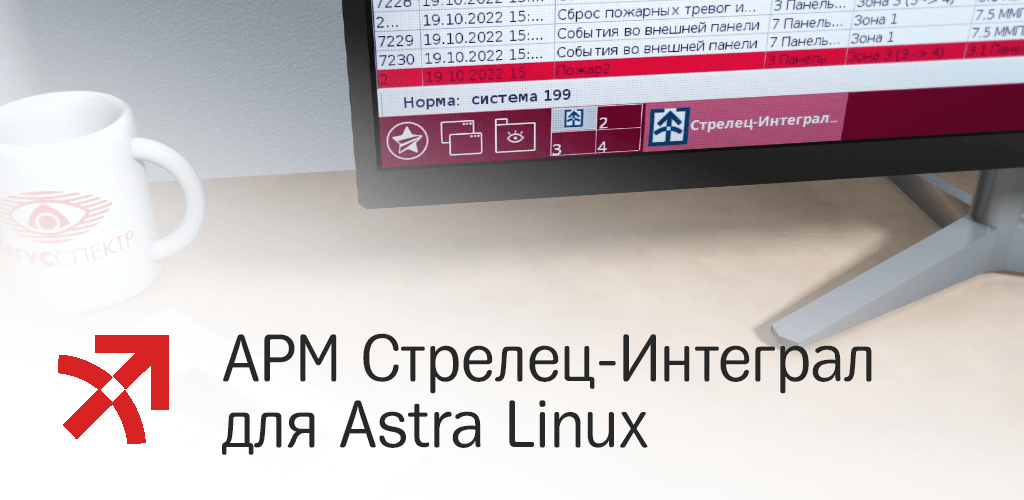 ПО «АРМ Стрелец-Интеграл» на российской операционной системе Astra Linux
