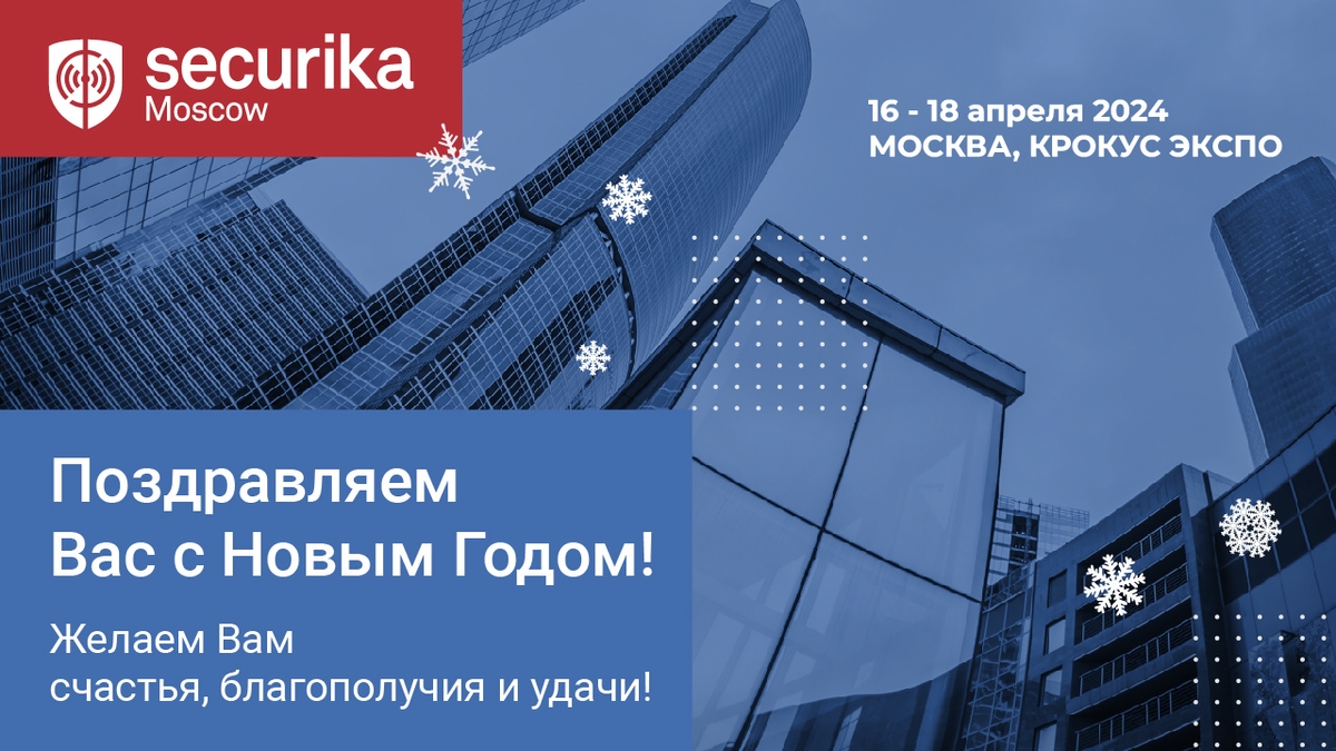 Securika Moscow поздравляет с Новым Годом и Рождеством