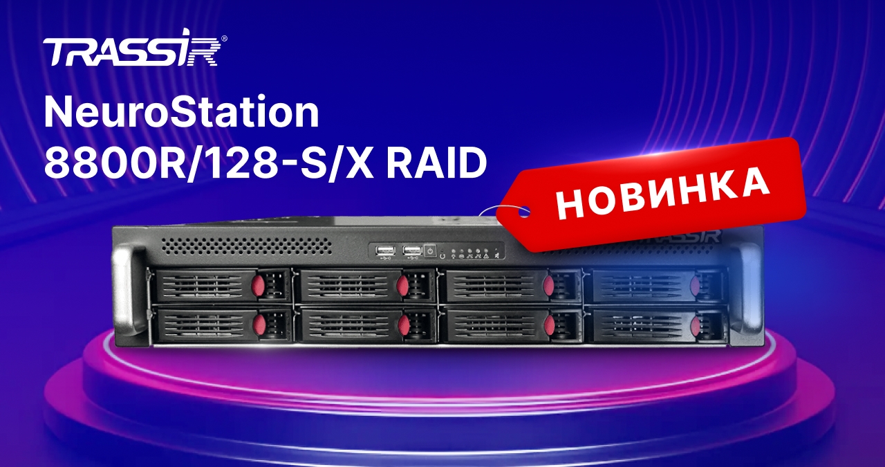 IP-видеорегистратор TRASSIR NeuroStation 8800R/128-S/X RAID повышенной отказоустойчивости